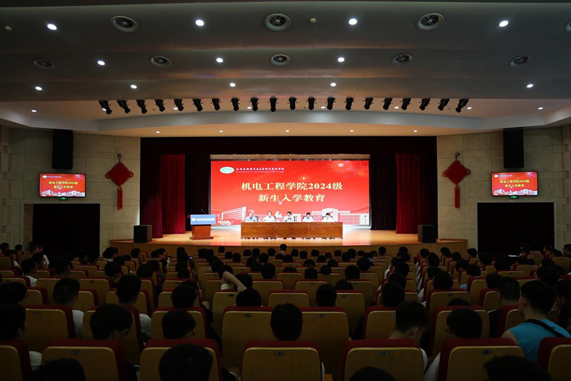 机电工程学院举行2024级新生入学教育仪式