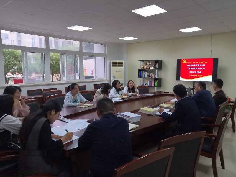 道路桥梁教研室党支部、建设工程管理教研室党支部开展“不忘初心、牢记使命”主题教育学习会