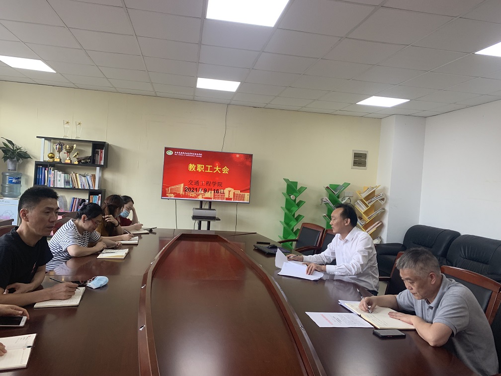 交通工程学院召开全体教职工大会