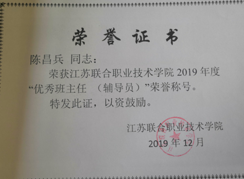 喜报！机械工程学院陈昌兵老师荣获联院2019年度“优秀班主任（辅导员）”荣誉称号