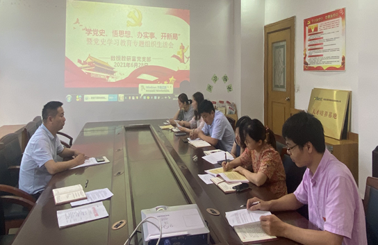 数模教研室党支部召开党史学习教育 专题组织生活会