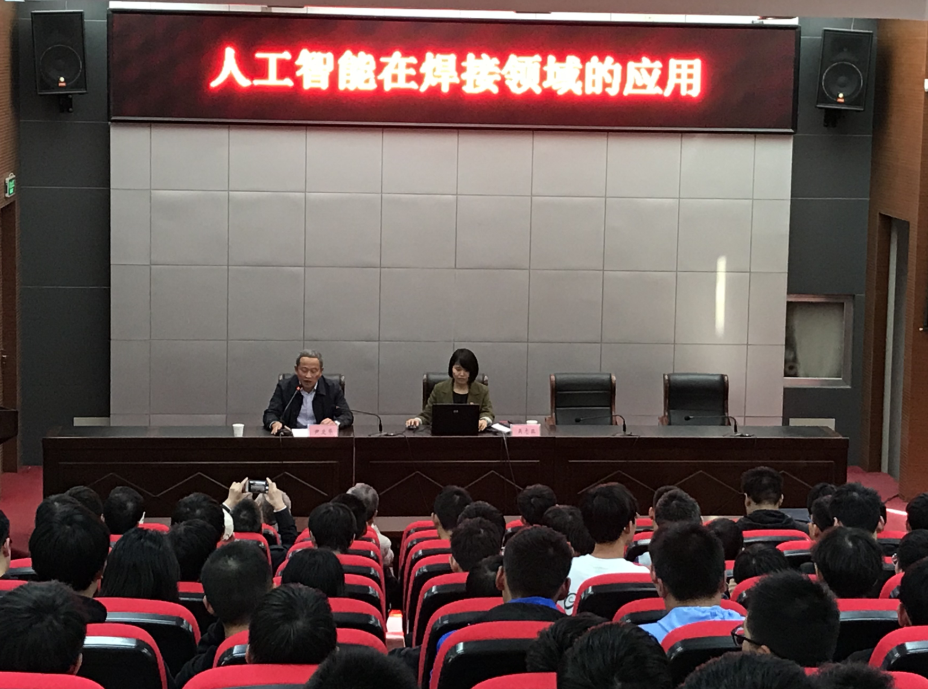 学校开展“人工智能在焊接领域的应用” 学术讲座