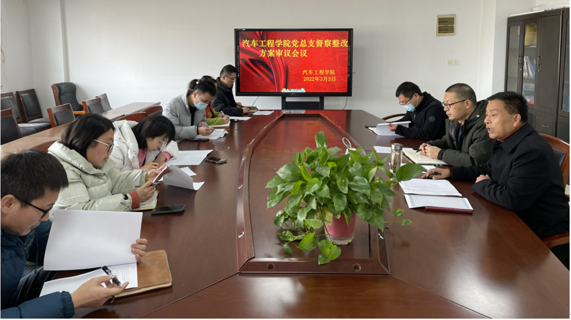 汽车工程学院党总支召开督察整改方案审议会议