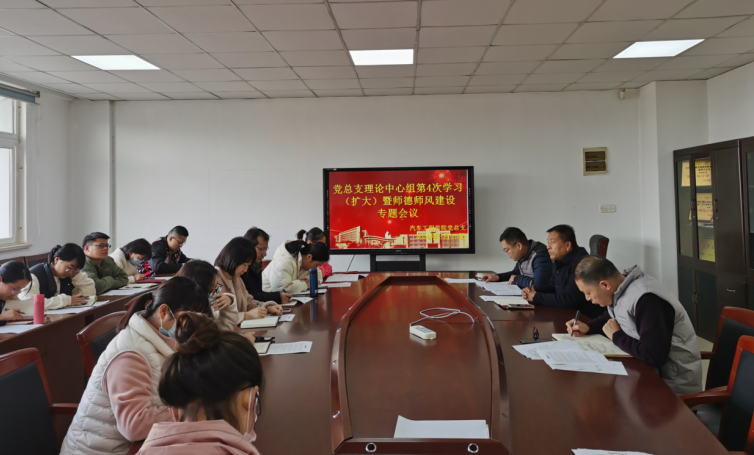 党总支理论学习中心组第4次学习（扩大）暨师德师风建设专题会议