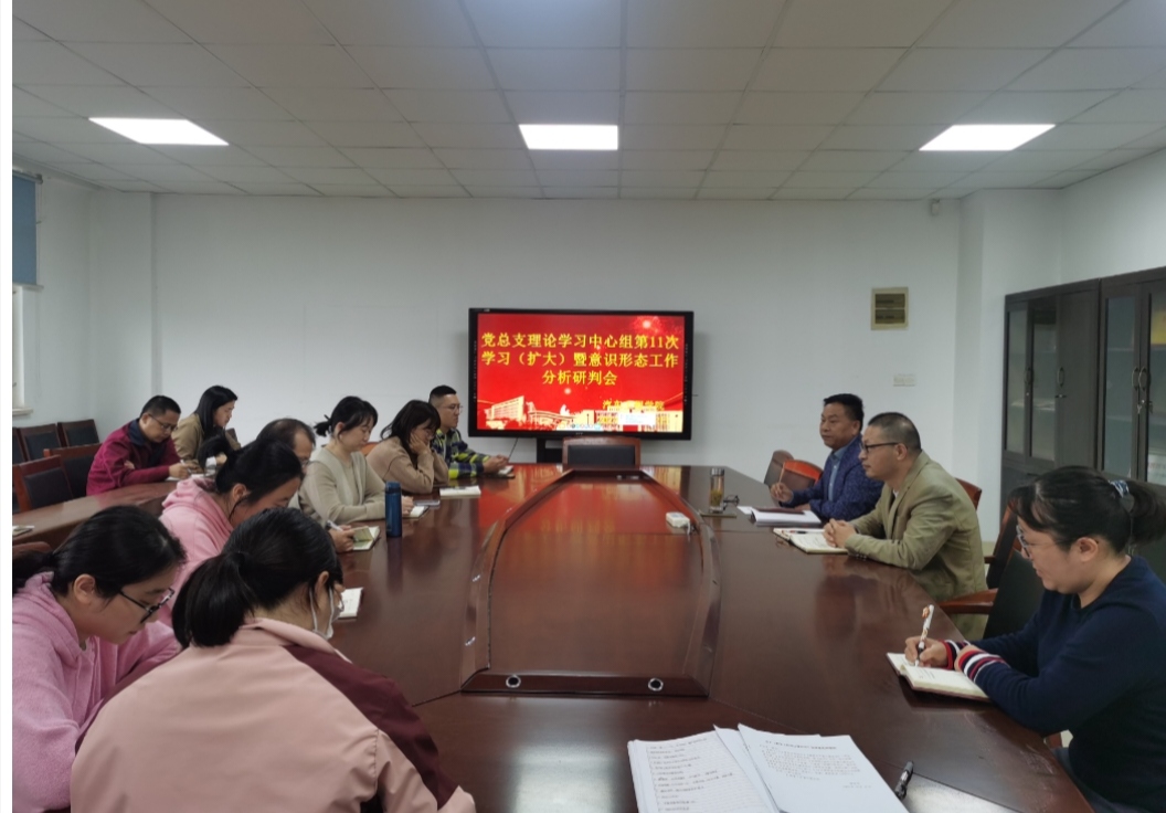 党总支理论学习中心组第11次学习(扩大) 暨意识形态工作分析研判会