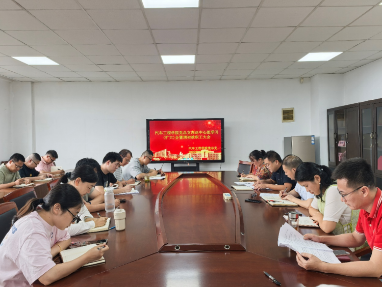 汽车工程学院召开党总支理论学习中心组学习会议暨期初教职工大会
