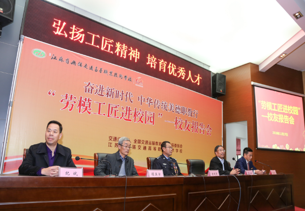 全国职业院校“奋进新时代,中华传统美德职教行”劳模工匠进校园——校友报告会