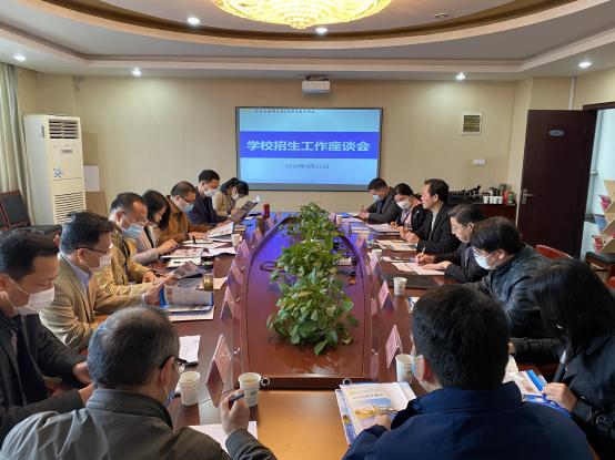 学校召开2020年招生工作座谈会