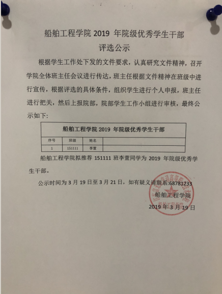 船舶工程学院2019 年院级优秀学生干部 评选公示