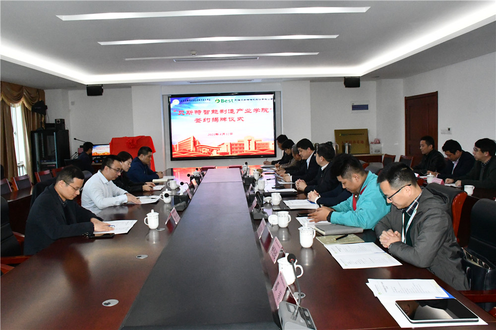 学校举办贝斯特智能制造产业学院签约揭牌仪式