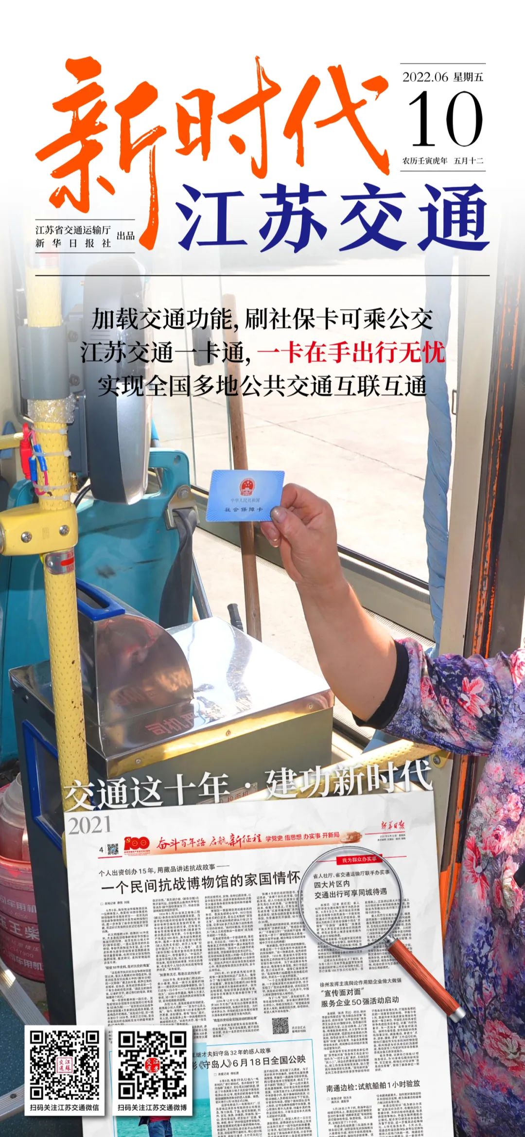 新时代江苏交通｜加载交通功能，刷社保卡可乘公交；江苏交通一卡通，一卡在手出行无忧，实现全国多地公共交通互联互通