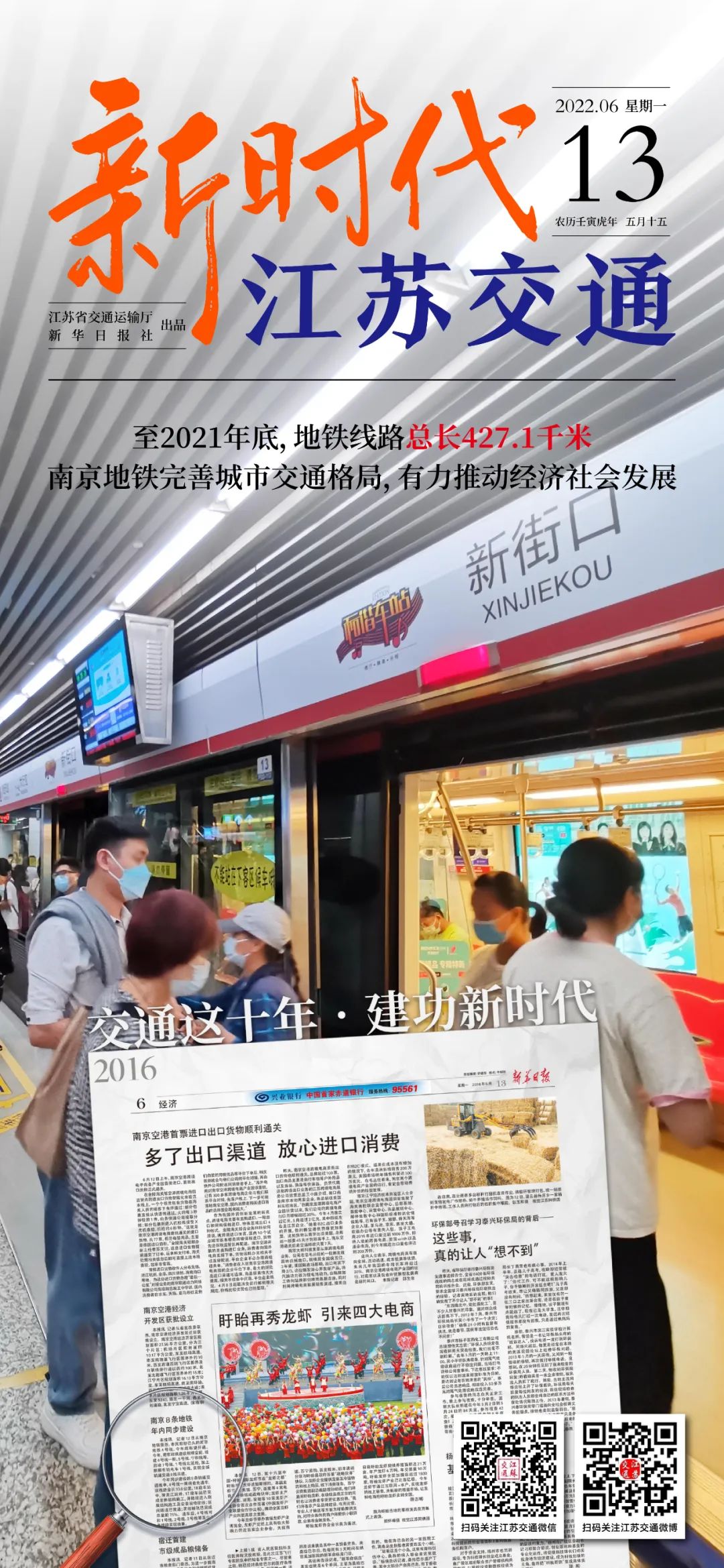 新时代江苏交通｜至2021年底，地铁线路总长427.1千米；南京地铁完善城市交通格局，有力推动经济社会发展