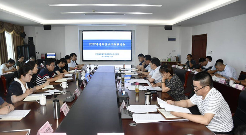 学校召开暑期和开学重点工作推进会	