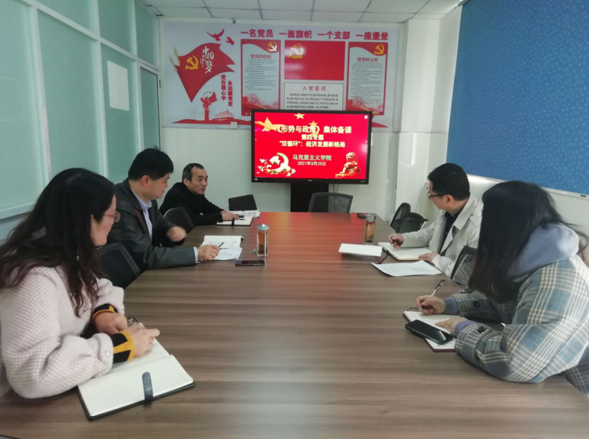马克思主义学院开展《形势与政策》集体备课活动
