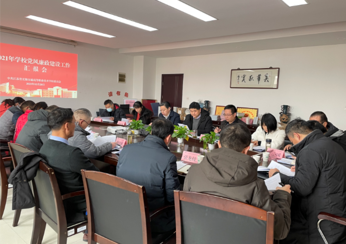 学校召开2021年度党风廉政建设工作专题汇报会