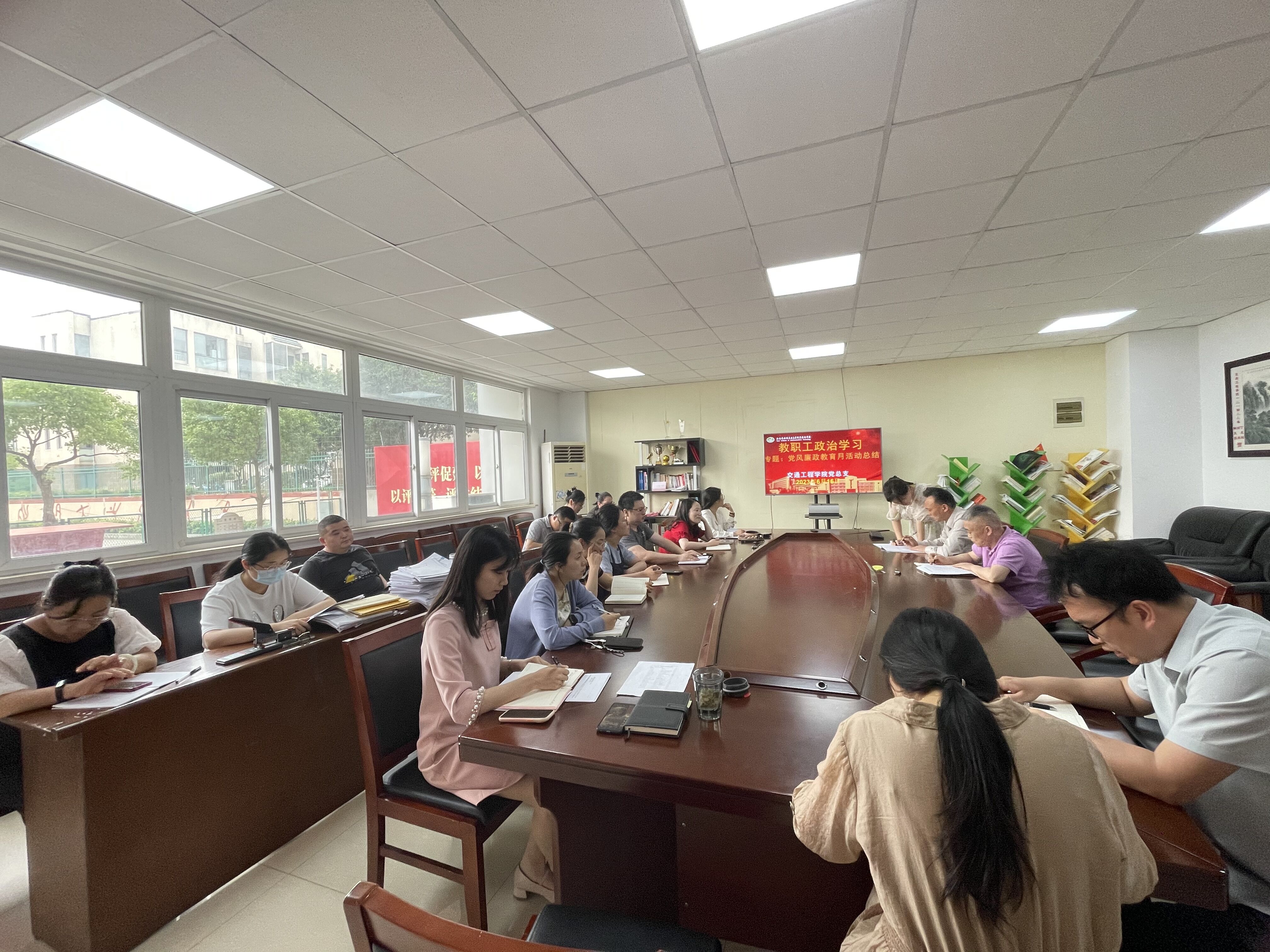 交通工程学院党总支 组织开展党风廉政教育月活动总结会