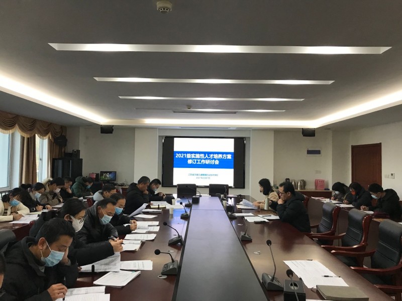学校组织召开2021级实施性人才培养方案修订工作研讨会