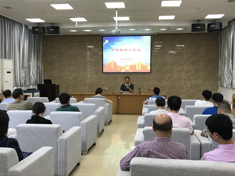 机械工程学院召开全体教职工会议