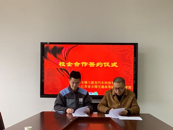 汽车工程学院与无锡大联发汽车科技有限公司签订校企合作协议