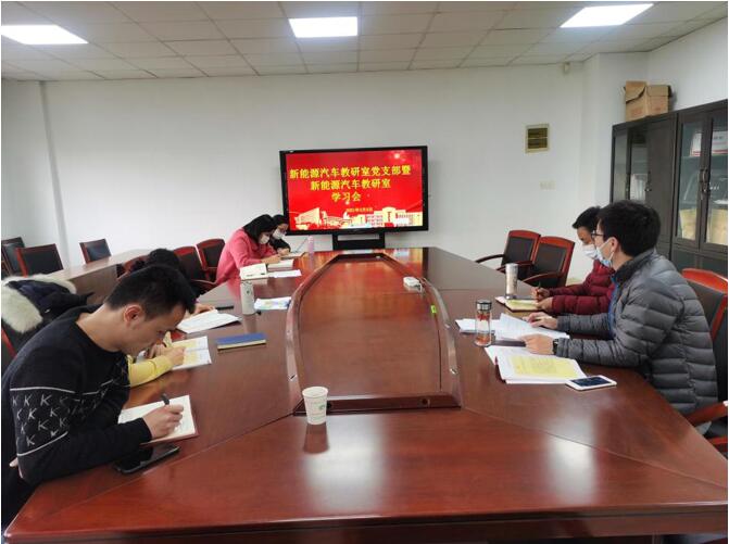 新能源汽车教研室召开集中学习会