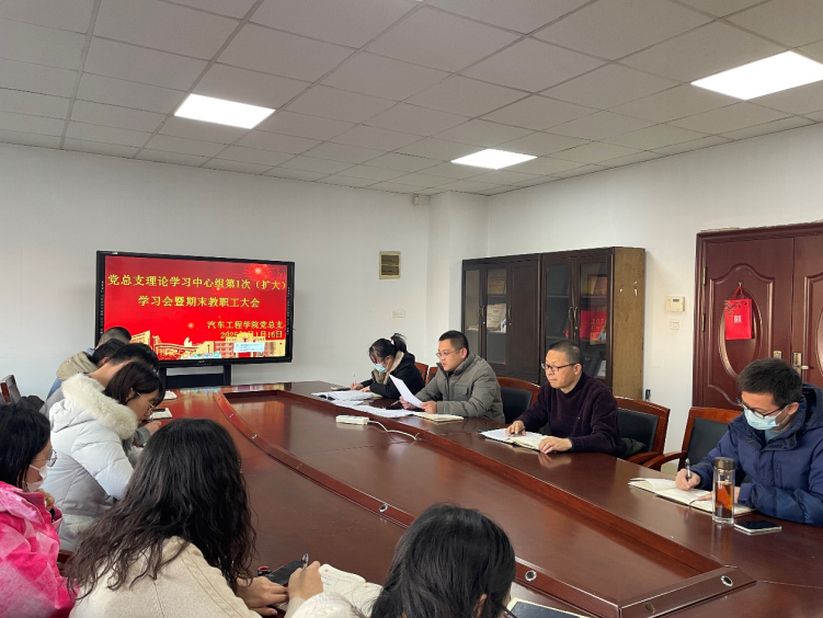 学院党总支理论学习中心组第1次学习(扩大) 暨期末教职工大会