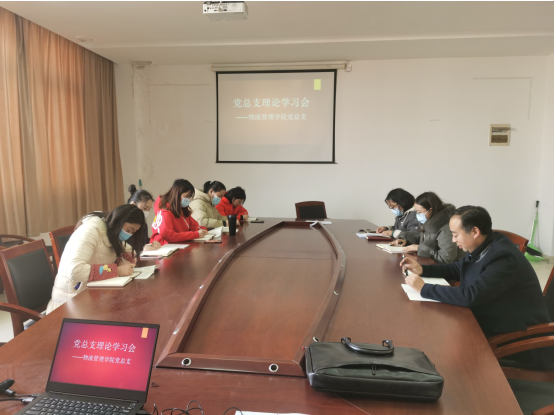物流管理学院党总支理论学习