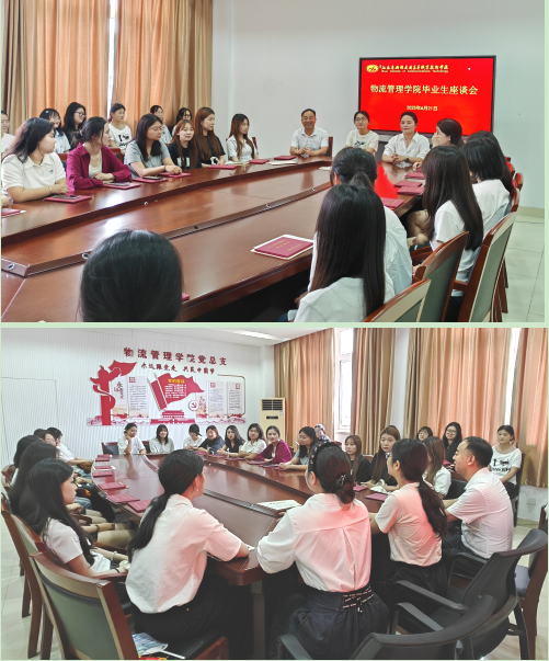 青春不散场,共话新征程 ——物流管理学院开展毕业生座谈会