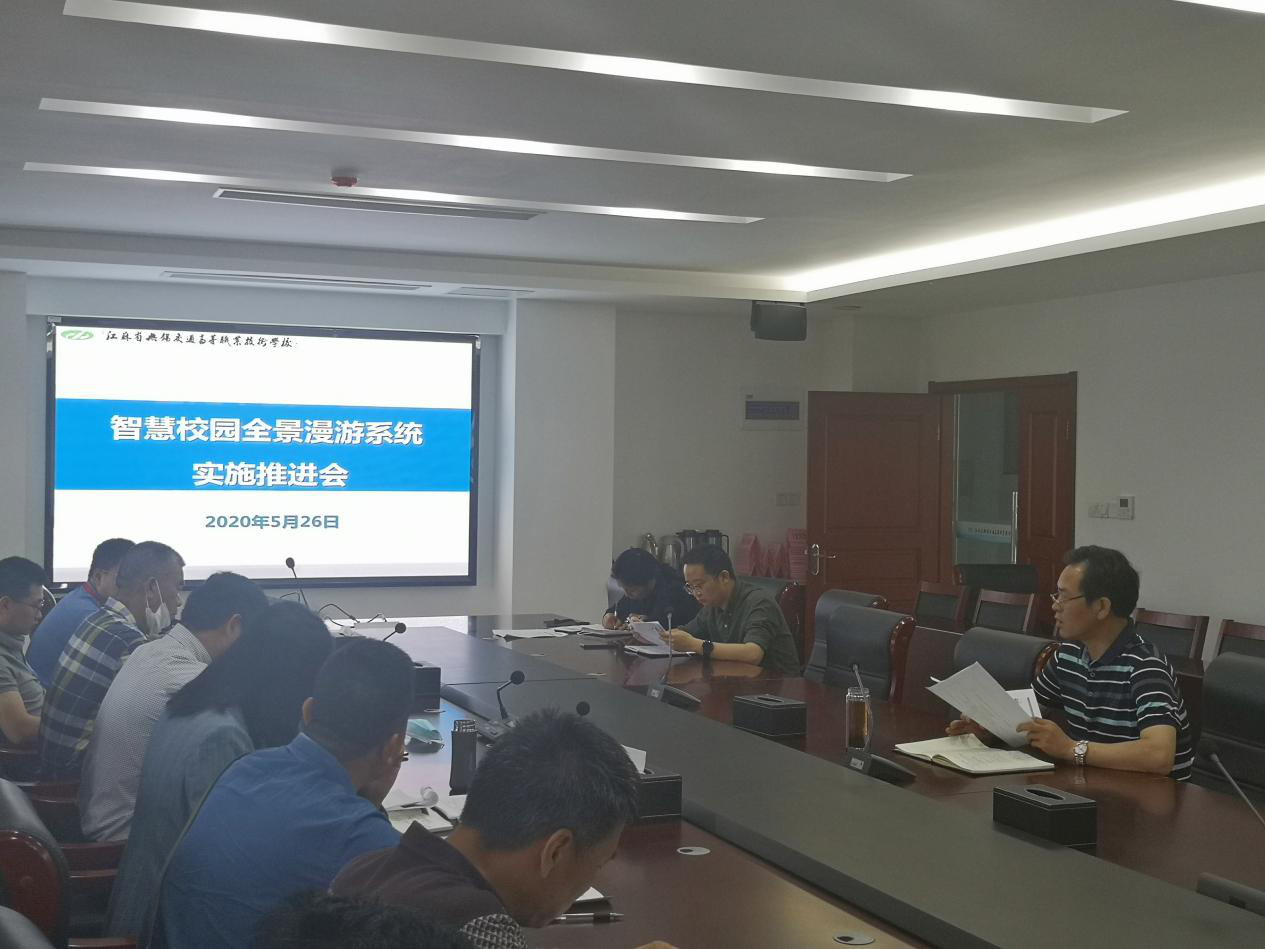 学校召开智慧校园全景漫游系统建设专题推进会